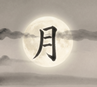 月 etymology illustration
